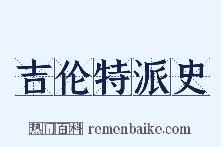 吉伦特派史是什么意思的图片